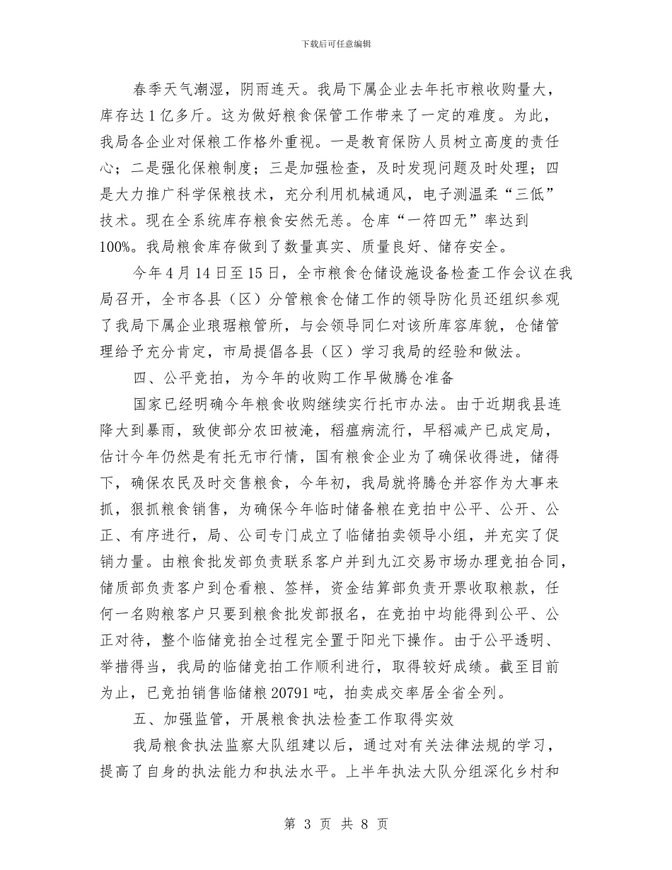 县粮食局招商引资上半年工作总结与县粮食局机关效能建设半年总结汇编_第3页