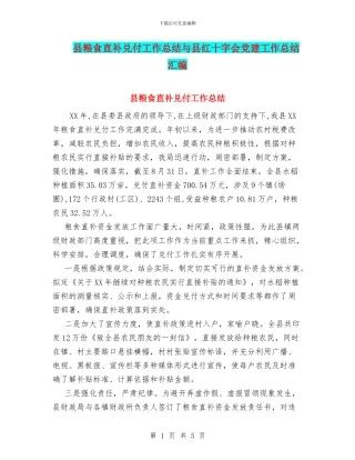 县粮食直补兑付工作总结与县红十字会党建工作总结汇编