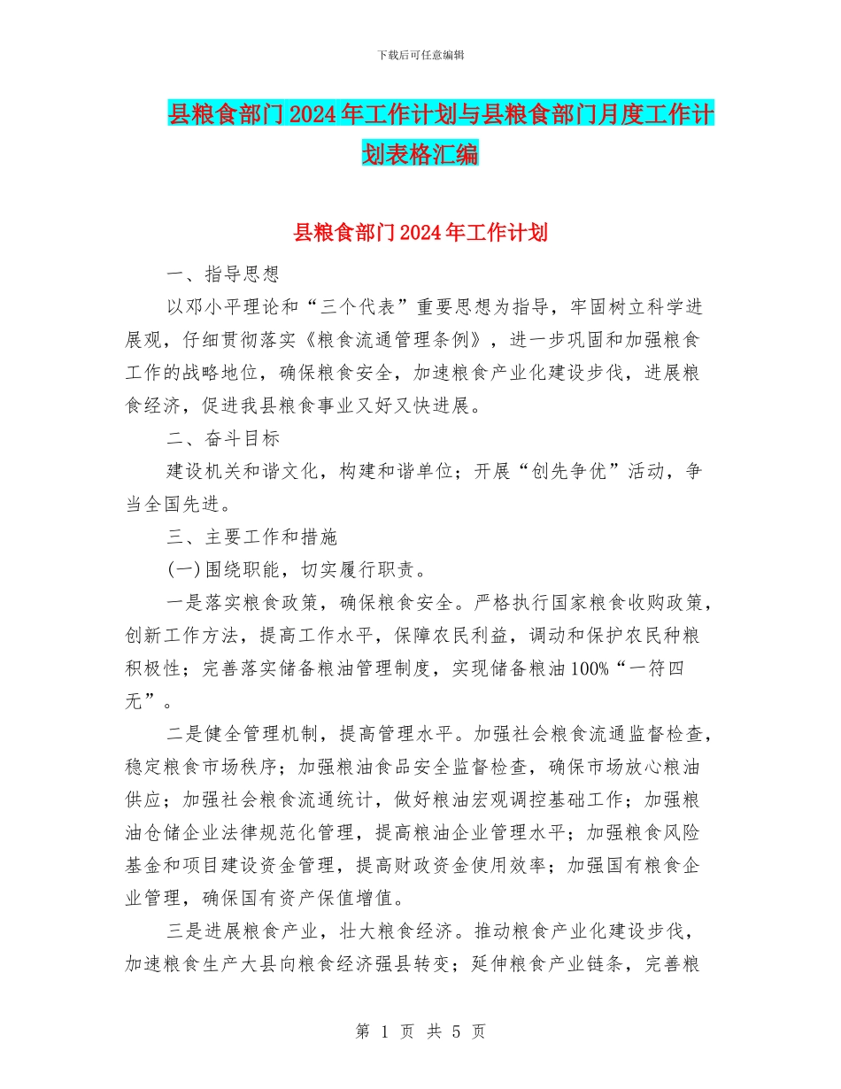 县粮食部门2024年工作计划与县粮食部门月度工作计划表格汇编_第1页