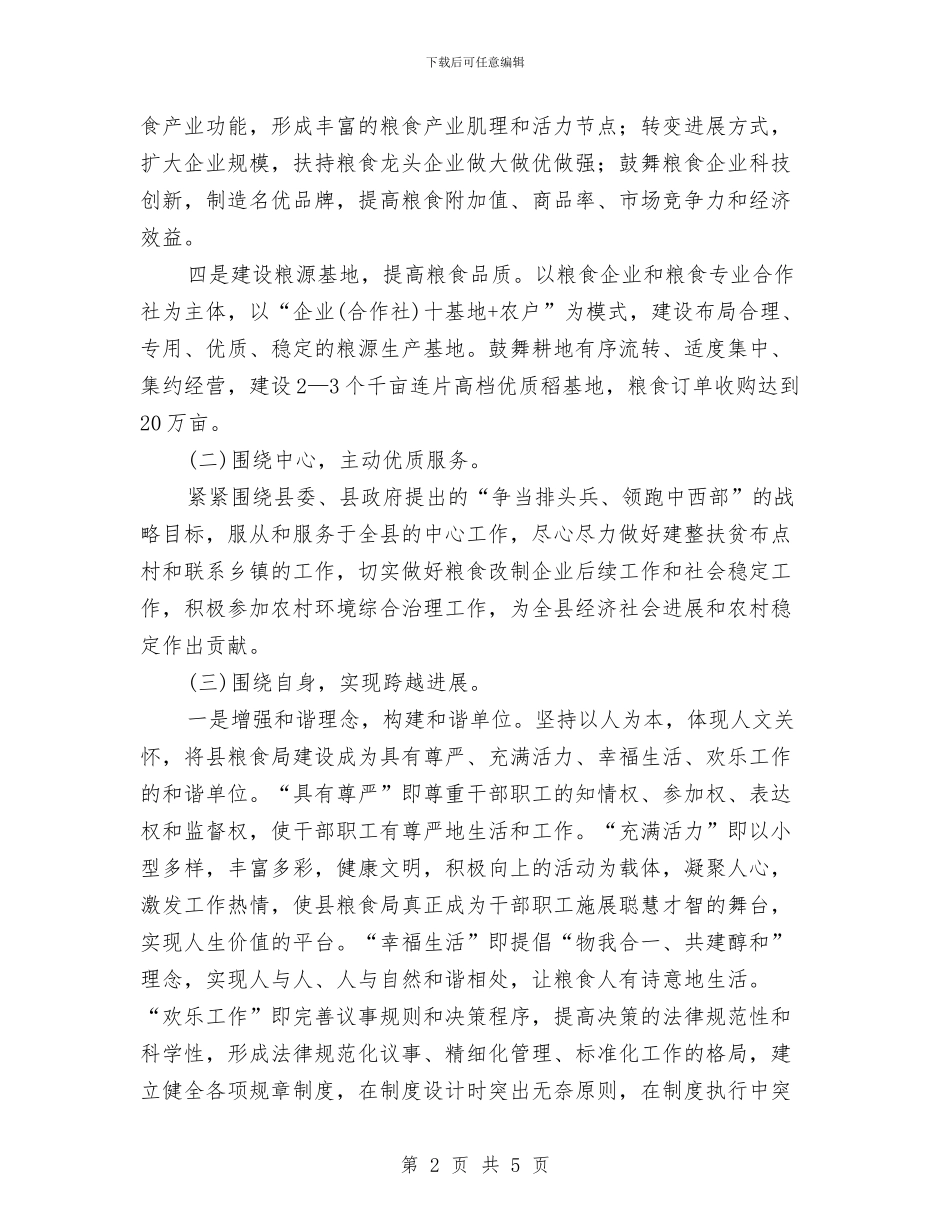 县粮食部门2024年工作计划与县粮食部门月度工作计划表格汇编_第2页