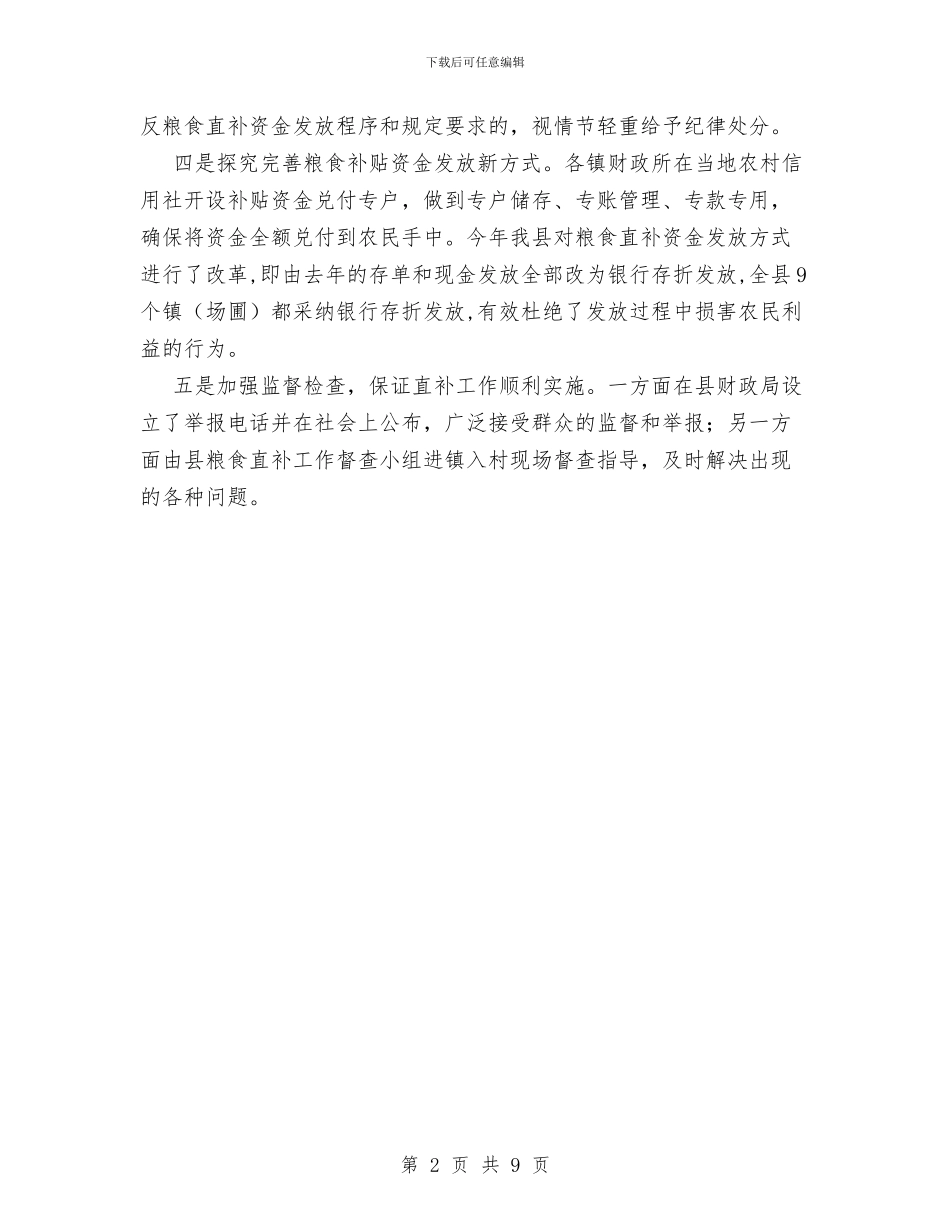 县粮食直补兑付工作总结与县纠风工作上半年总结及下半年工作计划汇编_第2页
