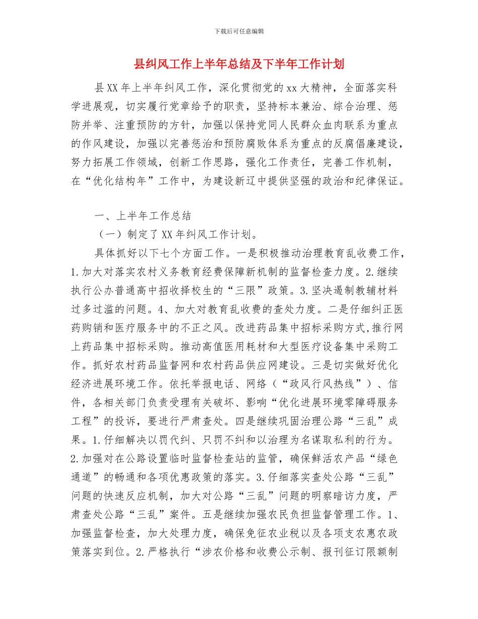 县粮食直补兑付工作总结与县纠风工作上半年总结及下半年工作计划汇编_第3页