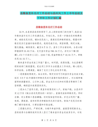 县粮食直补兑付工作总结与县纠风工作上半年总结及下半年工作计划汇编
