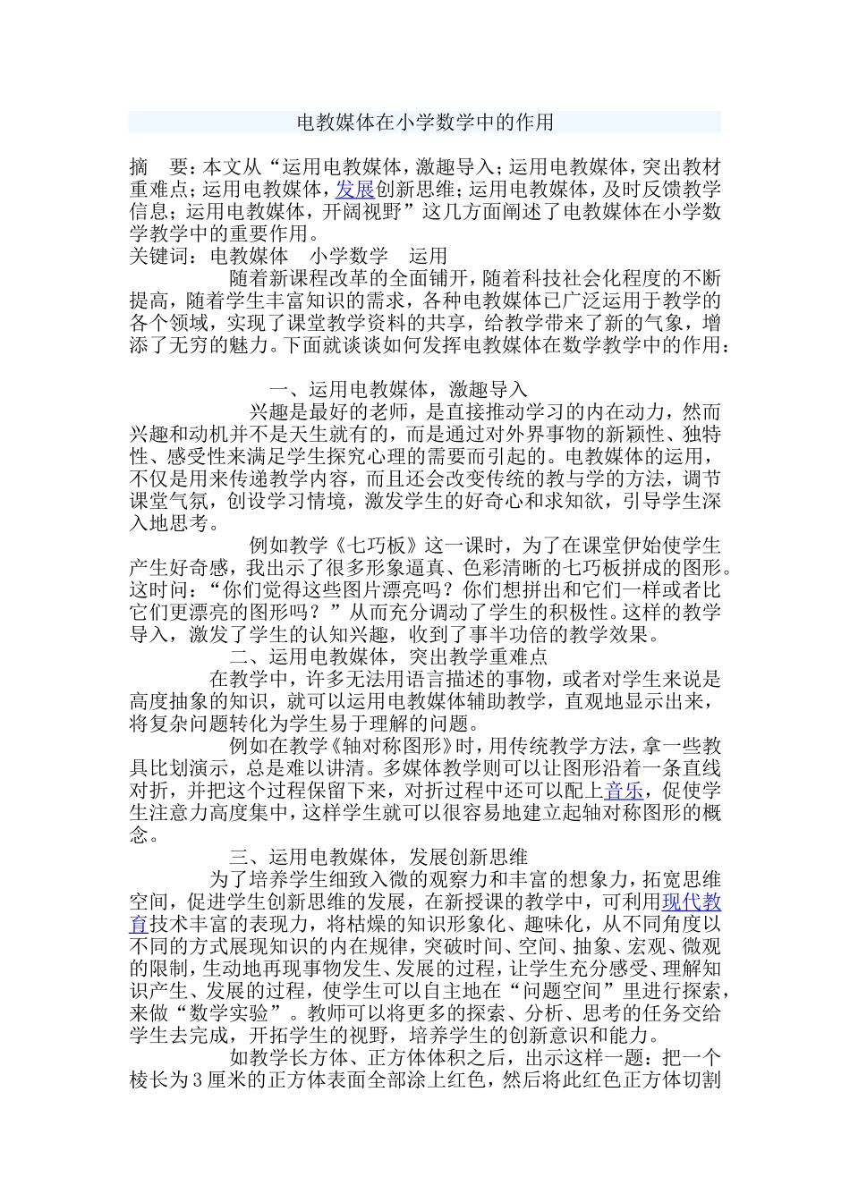 浅谈电教媒体在小学数学中的作用_第1页