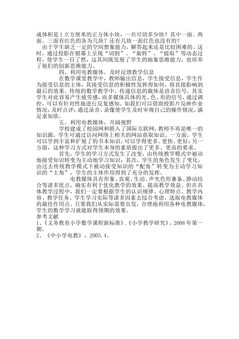 浅谈电教媒体在小学数学中的作用_第2页