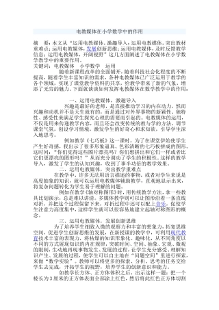 浅谈电教媒体在小学数学中的作用