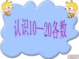 第11课20以内数的认识