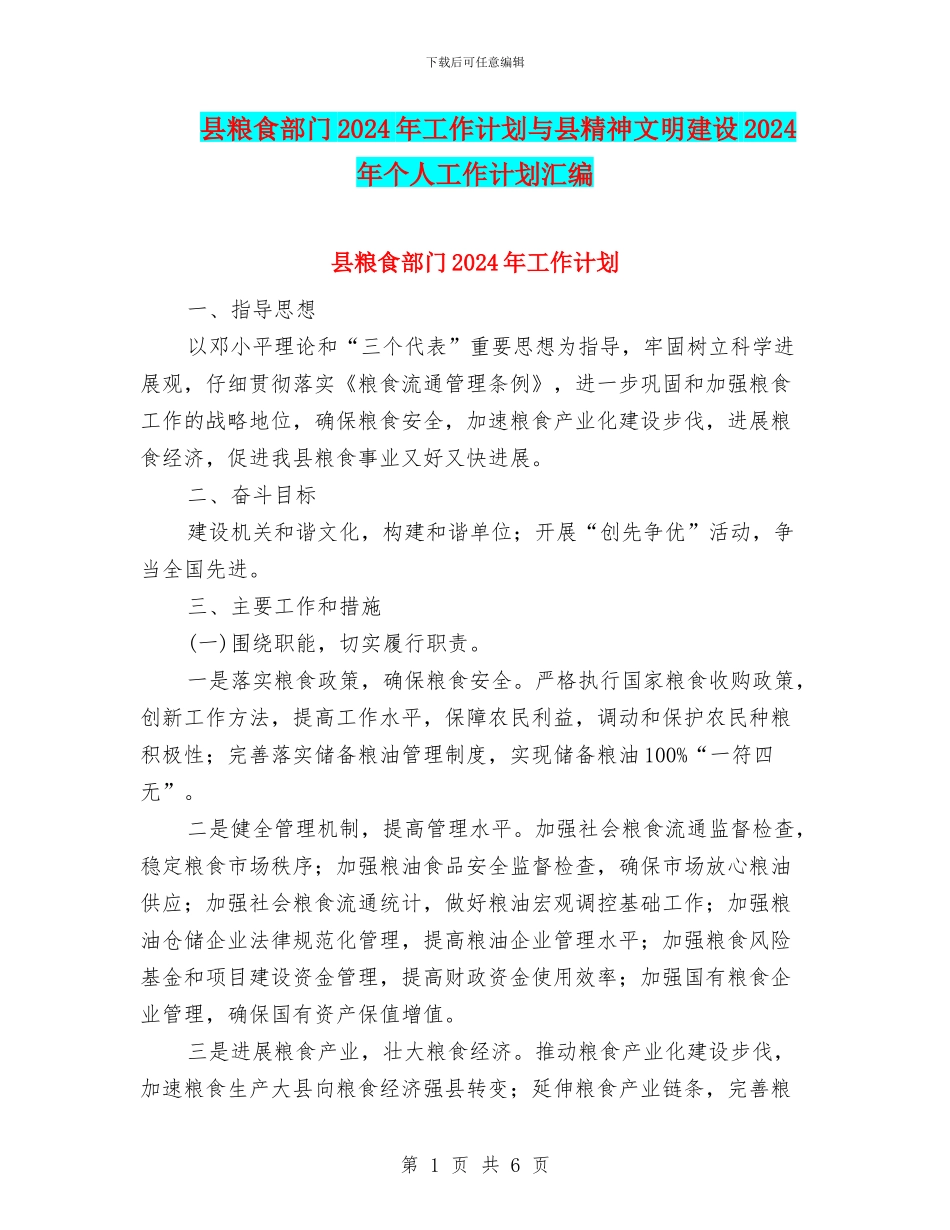 县粮食部门2024年工作计划与县精神文明建设2024年个人工作计划汇编_第1页