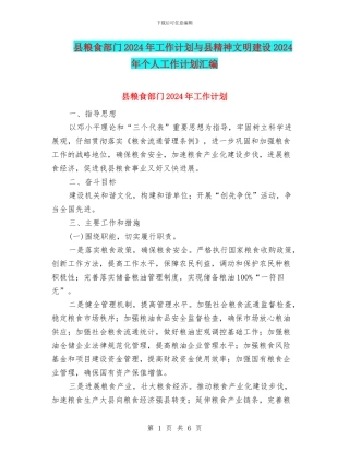 县粮食部门2024年工作计划与县精神文明建设2024年个人工作计划汇编
