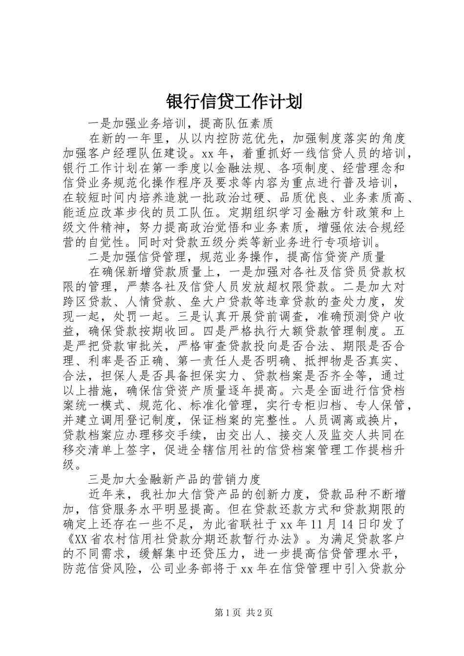 银行信贷工作计划 _第1页