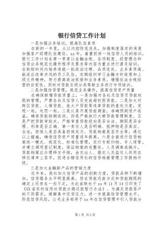 银行信贷工作计划 