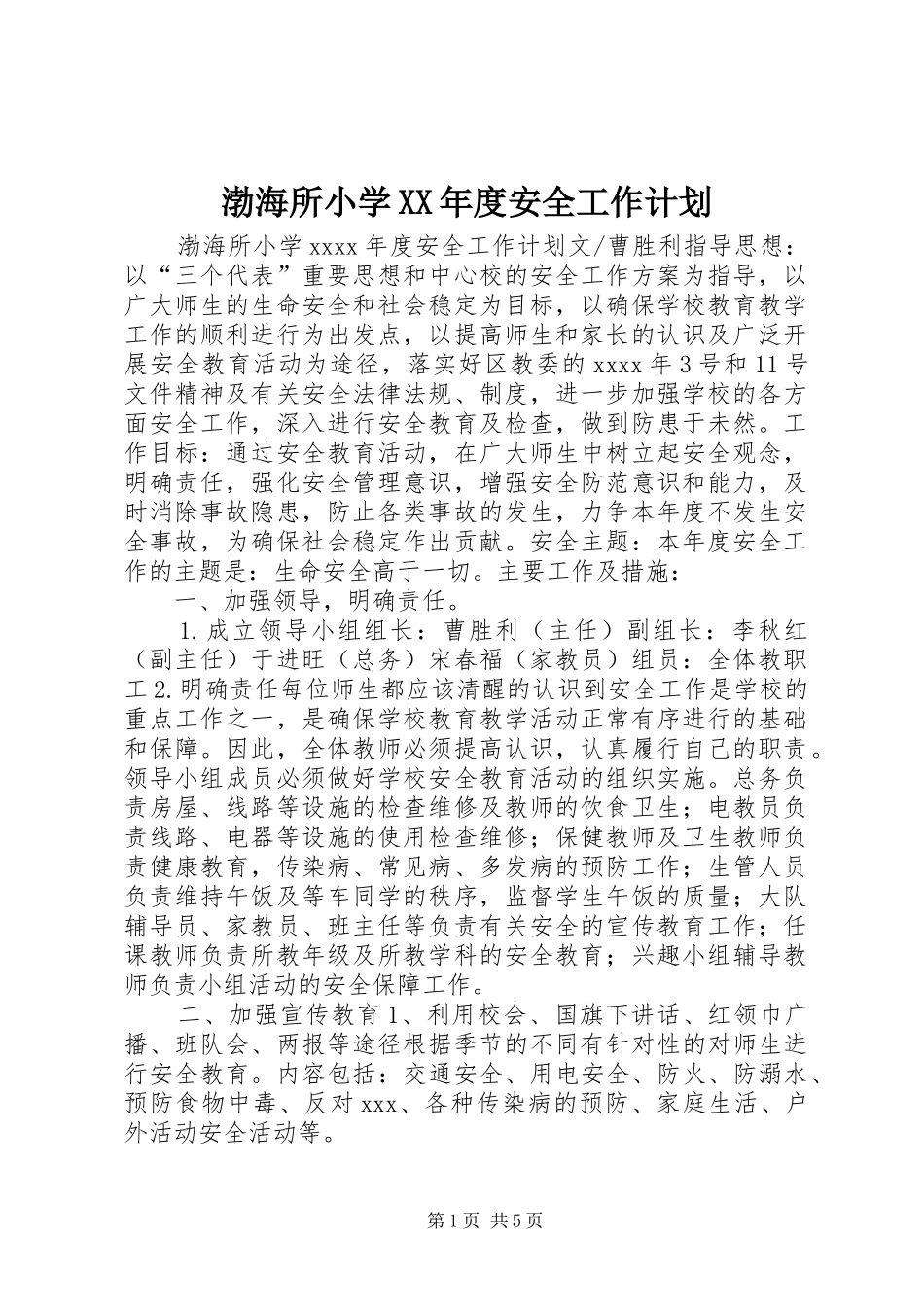 渤海所小学XX年度安全工作计划 _第1页