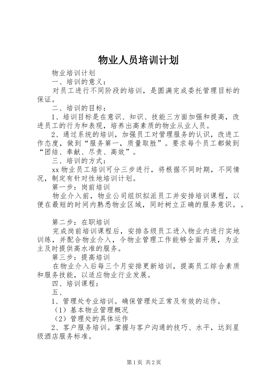 物业人员培训计划 _第1页