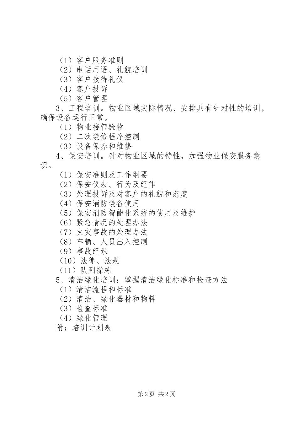 物业人员培训计划 _第2页