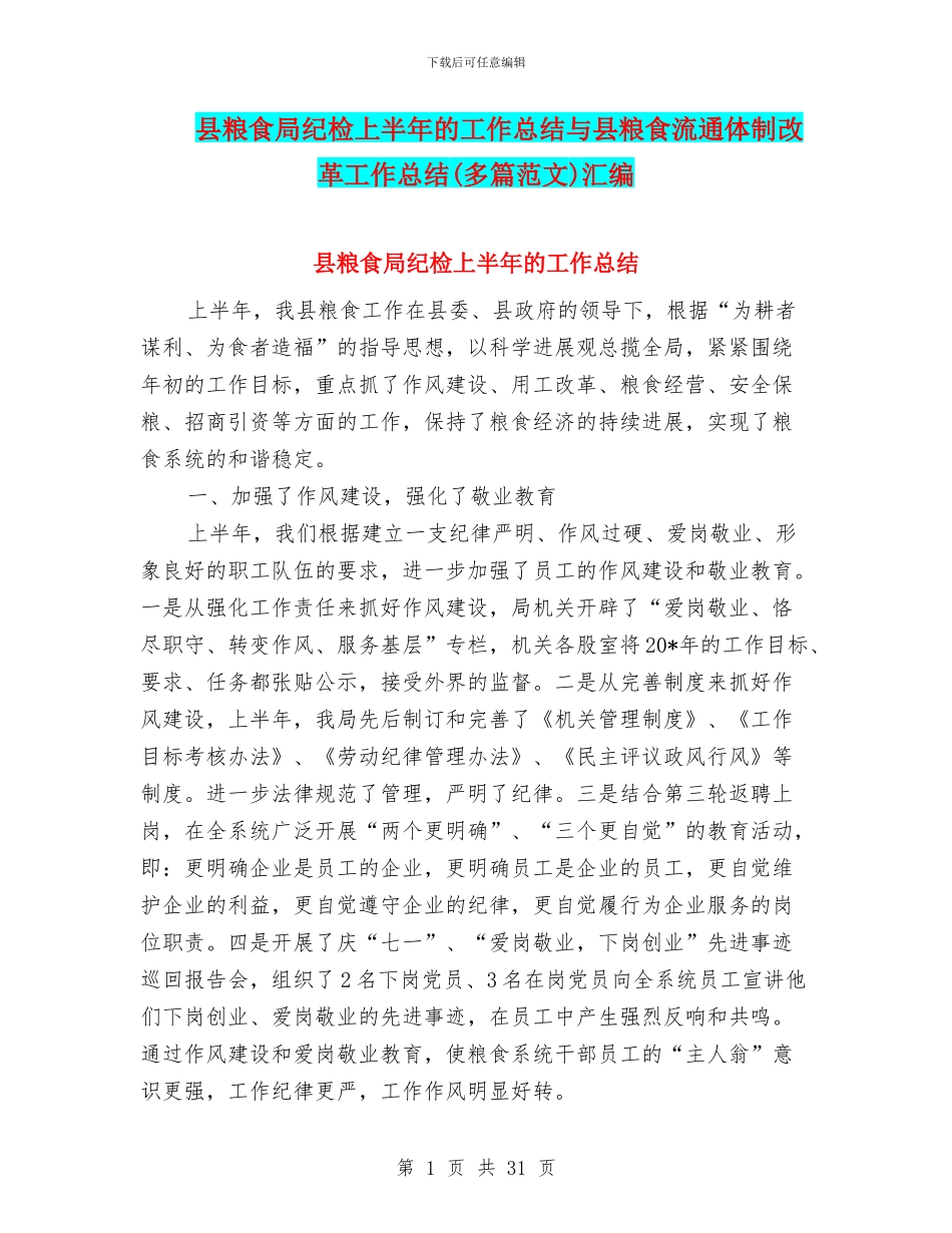 县粮食局纪检上半年的工作总结与县粮食流通体制改革工作总结(多篇范文)汇编_第1页