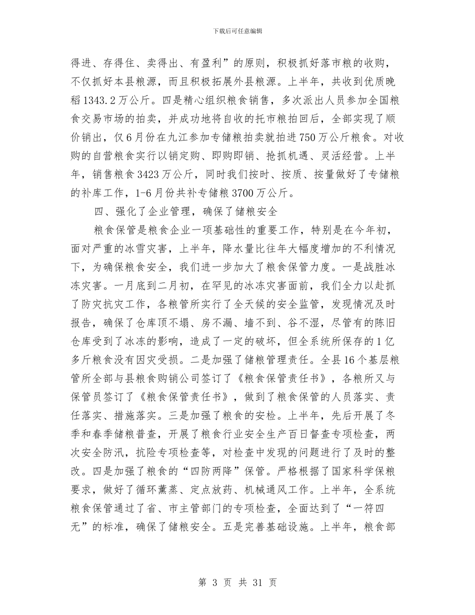 县粮食局纪检上半年的工作总结与县粮食流通体制改革工作总结(多篇范文)汇编_第3页