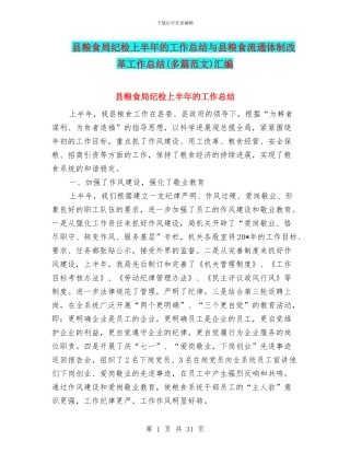 县粮食局纪检上半年的工作总结与县粮食流通体制改革工作总结(多篇范文)汇编
