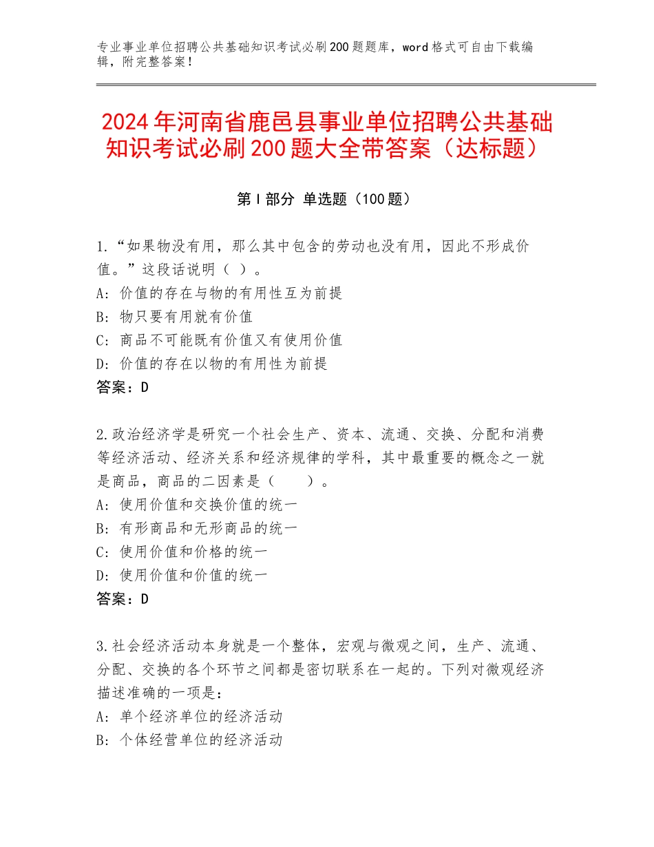 2024年河南省鹿邑县事业单位招聘公共基础知识考试必刷200题大全带答案（达标题）_第1页