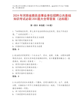2024年河南省鹿邑县事业单位招聘公共基础知识考试必刷200题大全带答案（达标题）