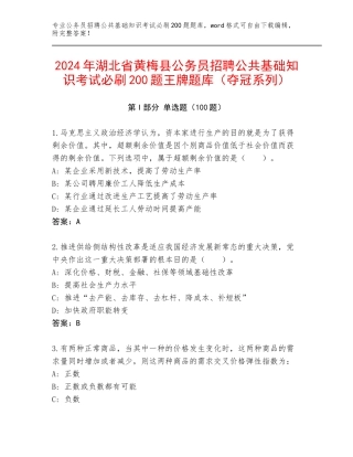 2024年湖北省黄梅县公务员招聘公共基础知识考试必刷200题王牌题库（夺冠系列）