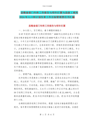 县粮食部门年终工作报告与明年打算与县级工商局2024年人口和计划生育工作目标管理责任书汇编
