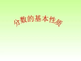 分数基本性质 (2)