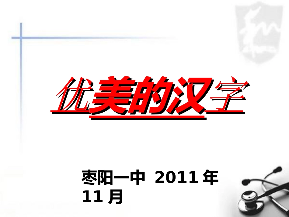 优美的汉字 (2)_第1页