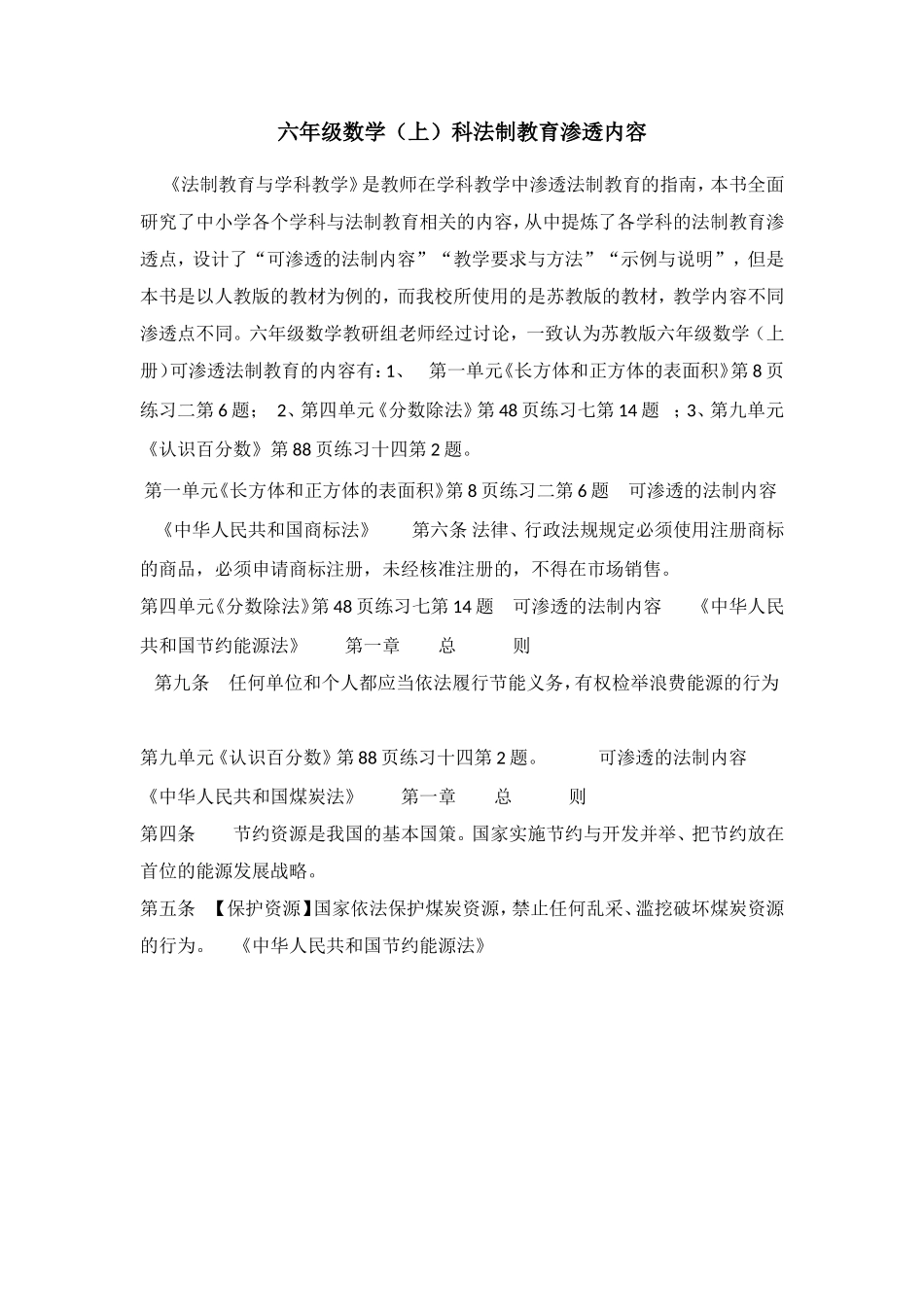 六（上）数学法制教育渗透点_第1页