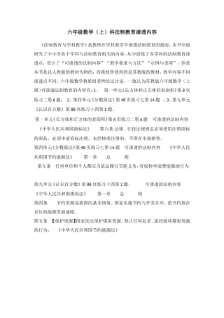 六（上）数学法制教育渗透点