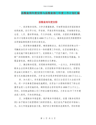 县粮食局年度安排与县粮食部门年度工作计划汇编