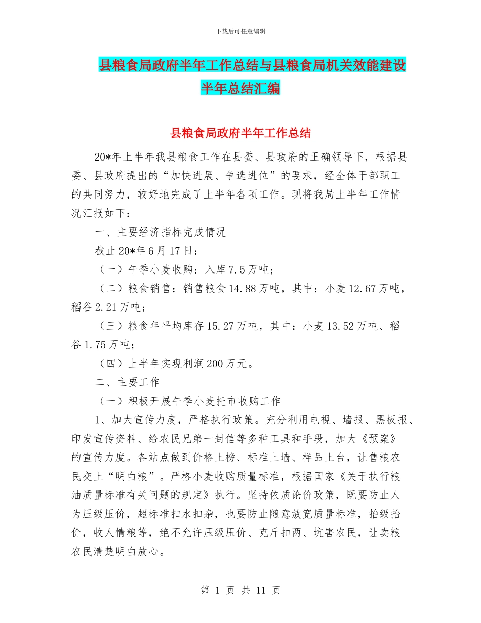 县粮食局政府半年工作总结与县粮食局机关效能建设半年总结汇编_第1页