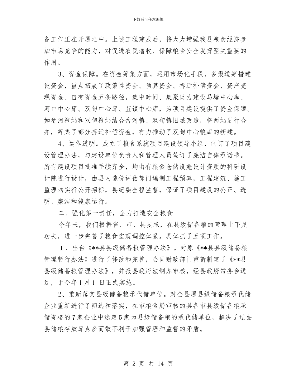 县粮食局综合经营业绩上半年总结与县精神文明创建年终总结汇编_第2页