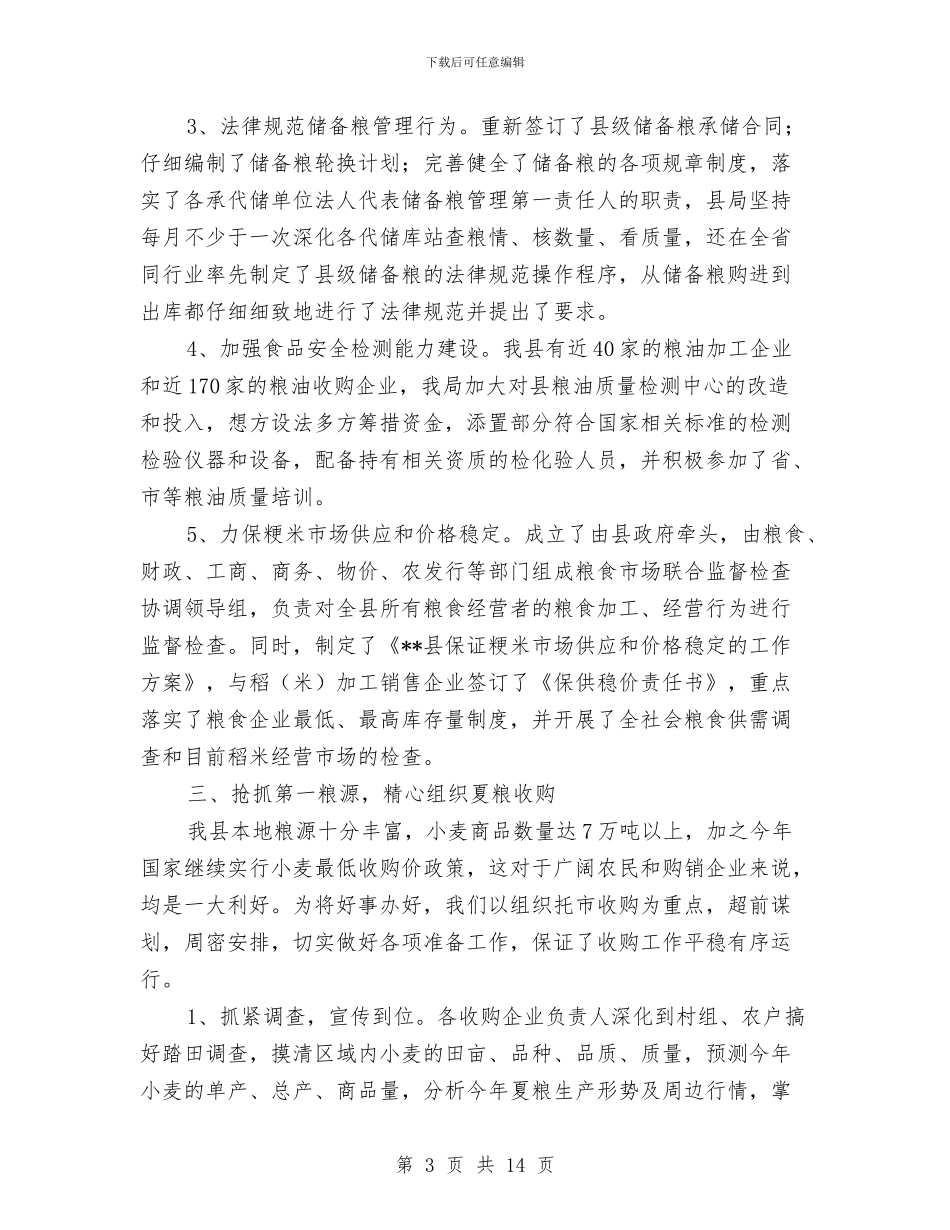县粮食局综合经营业绩上半年总结与县精神文明创建年终总结汇编_第3页
