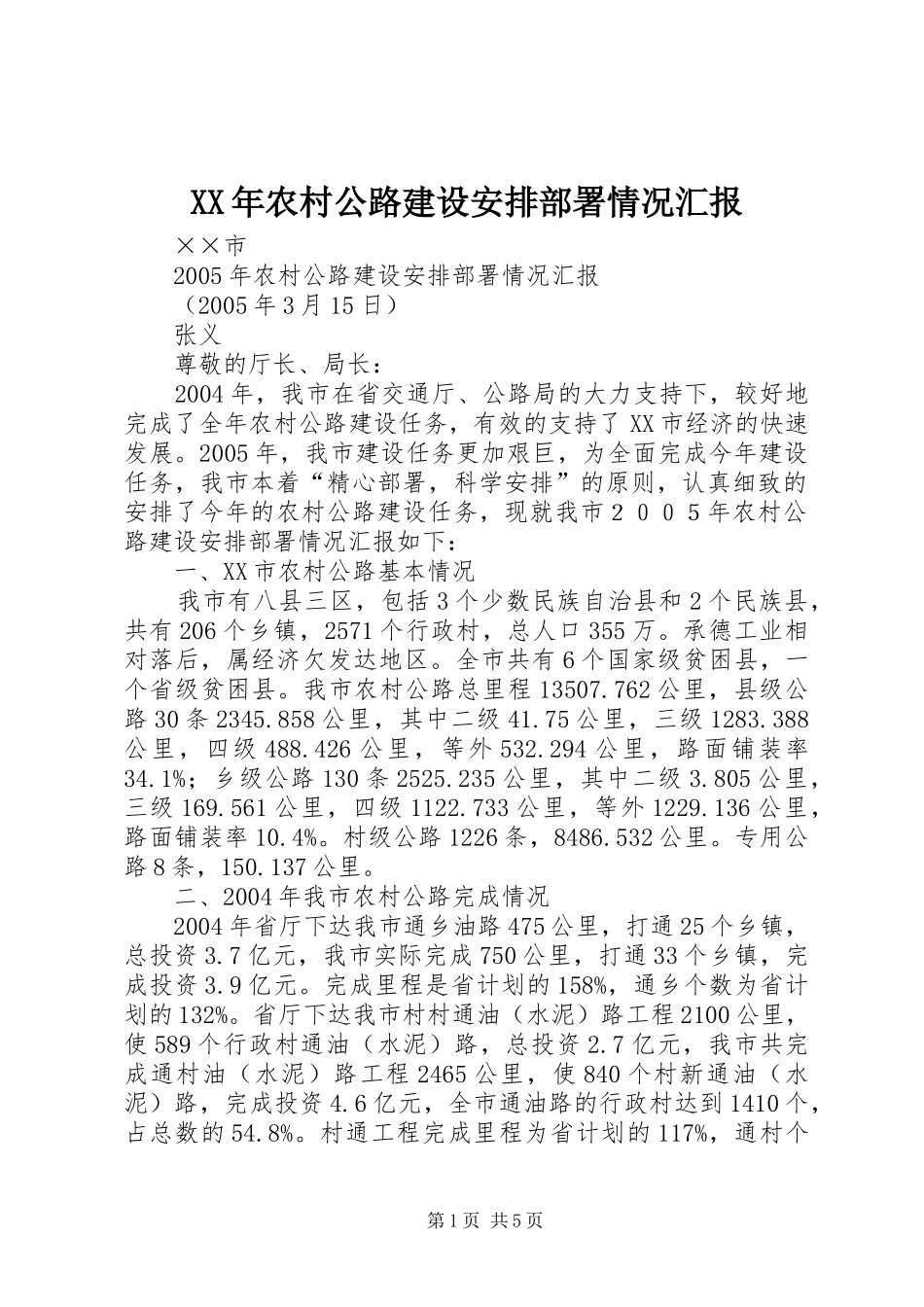 XX年农村公路建设安排部署情况汇报 _第1页