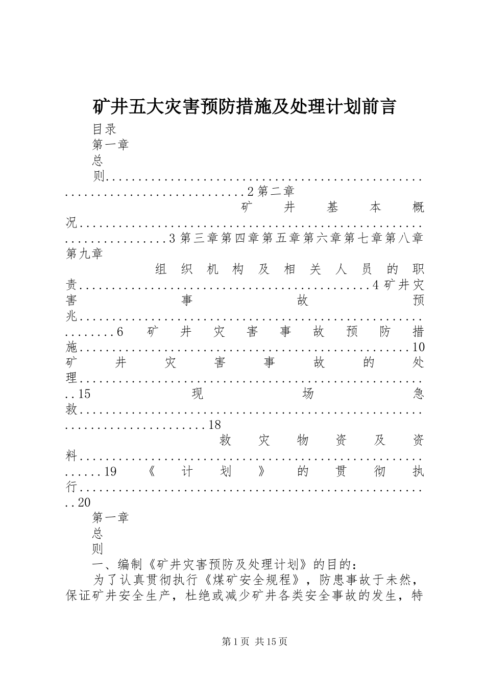 矿井五大灾害预防措施及处理计划前言 _第1页