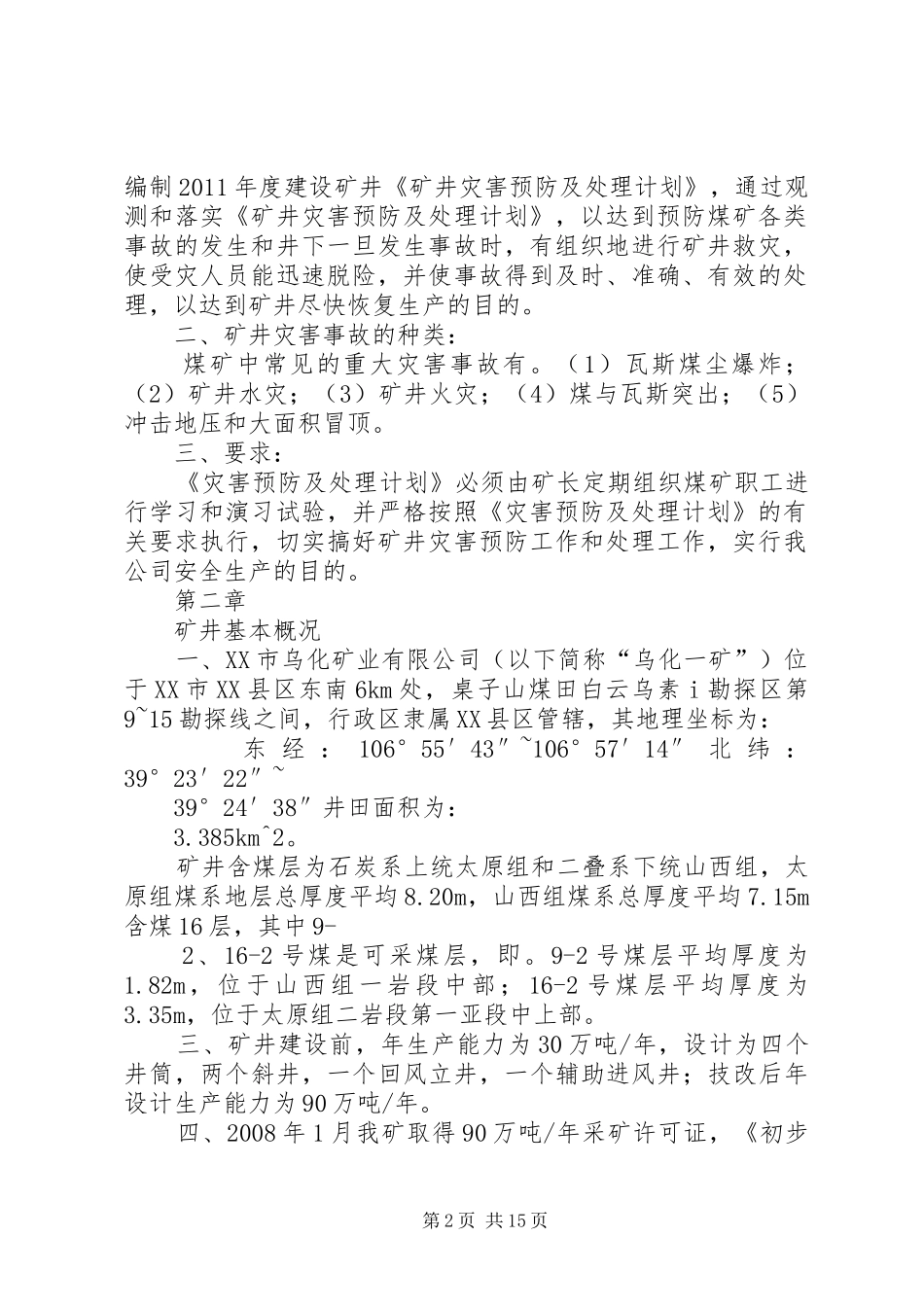 矿井五大灾害预防措施及处理计划前言 _第2页