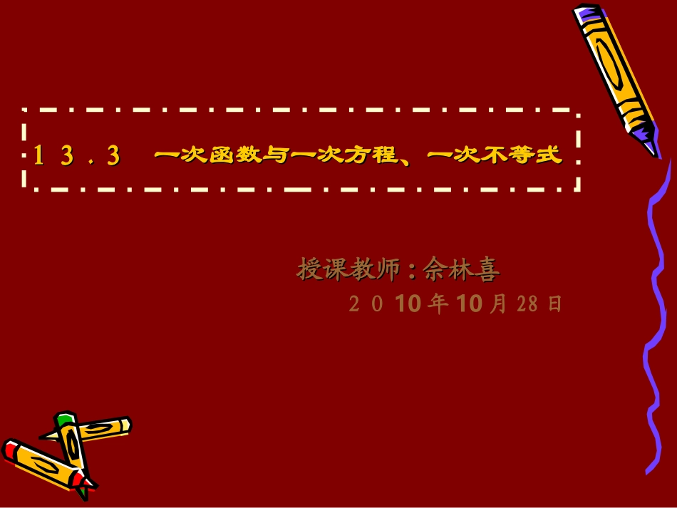 一次函数与一次方程一次不等式_第1页