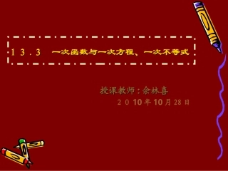 一次函数与一次方程一次不等式