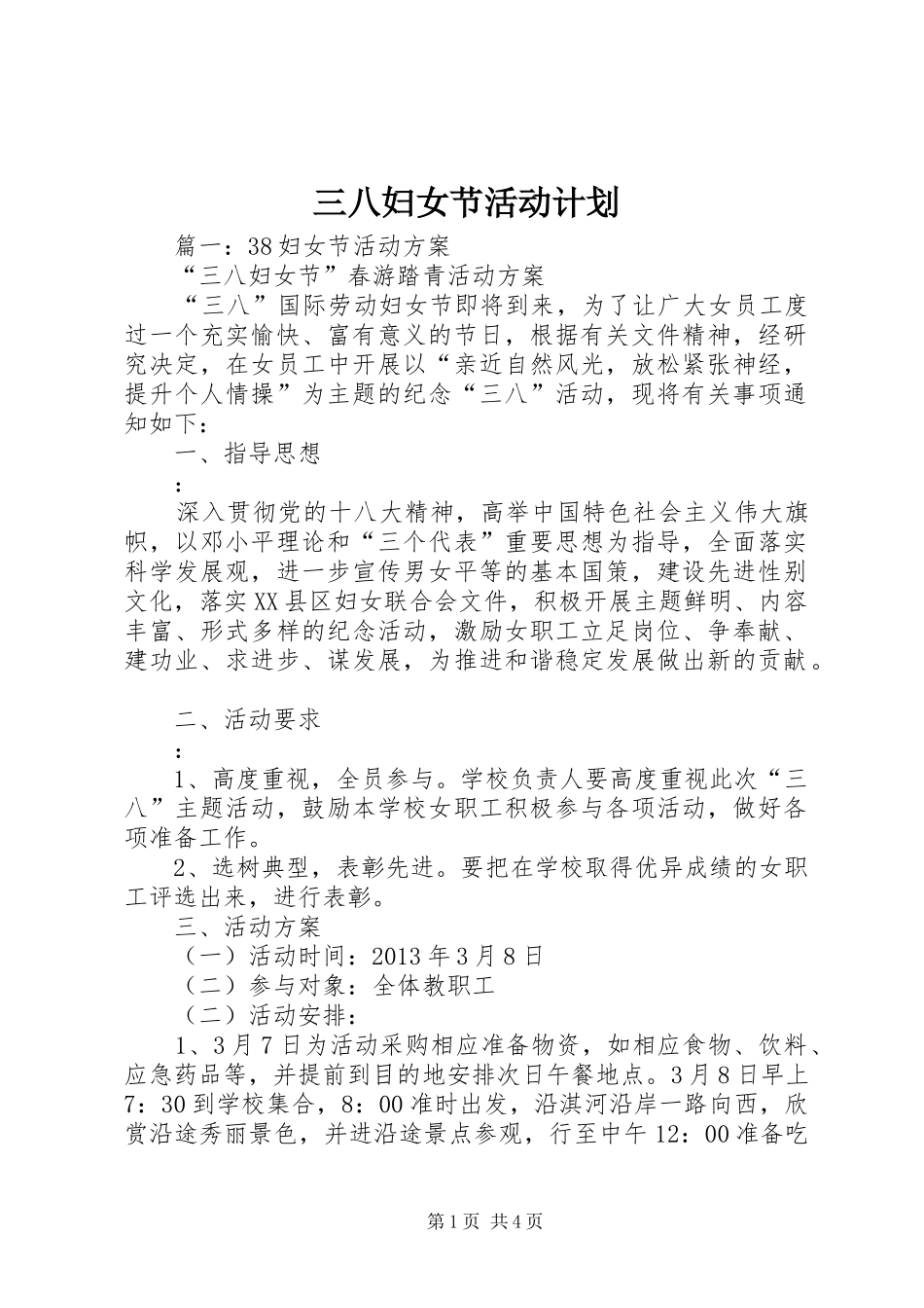 三八妇女节活动计划 _第1页