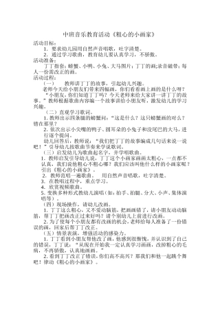 幼儿园音乐活动教案《粗心的小画家》