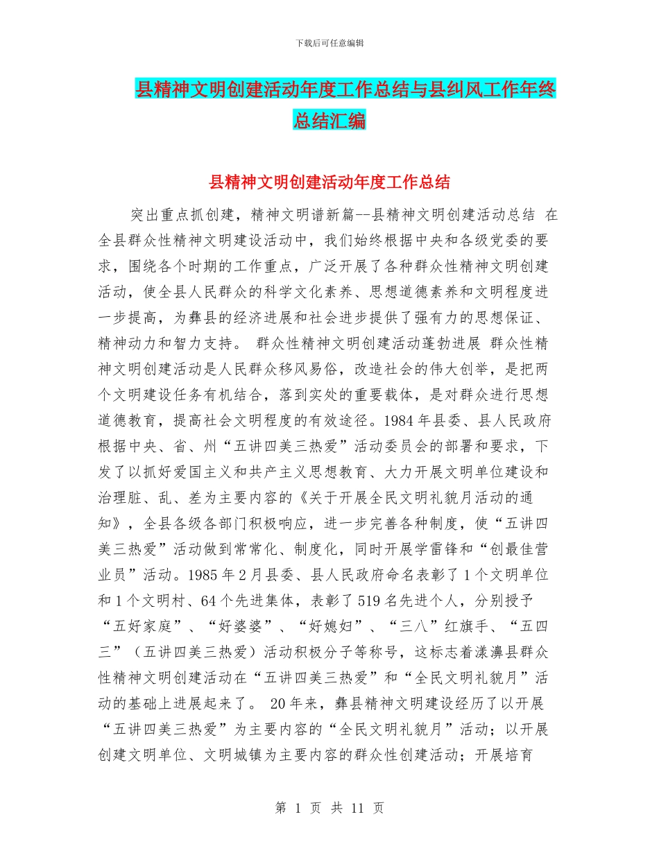 县精神文明创建活动年度工作总结与县纠风工作年终总结汇编_第1页