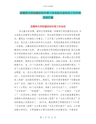 县精神文明创建活动年度工作总结与县纠风工作年终总结汇编