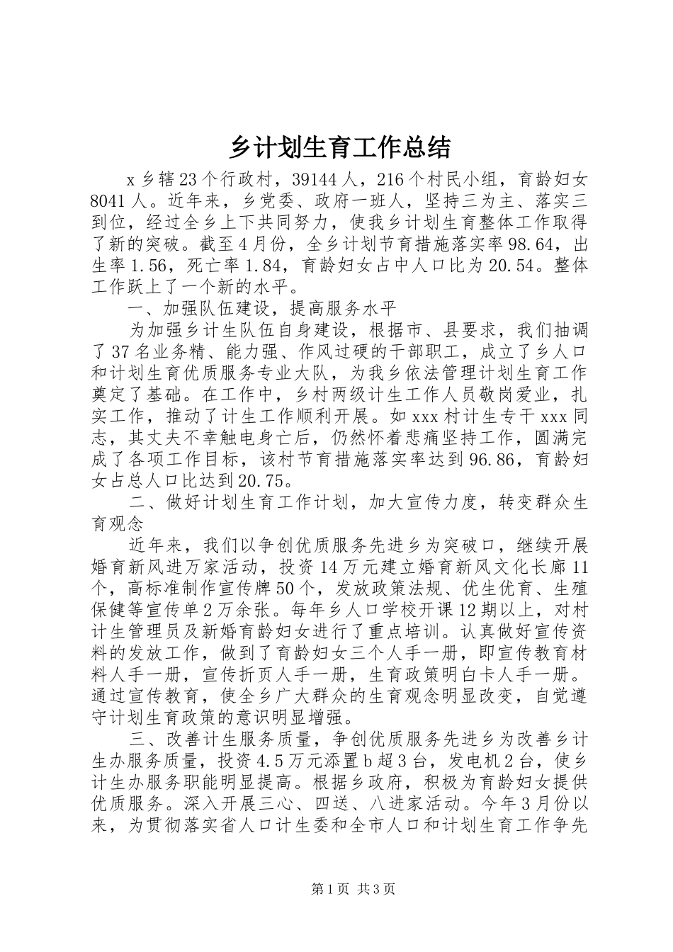 乡计划生育工作总结 _第1页