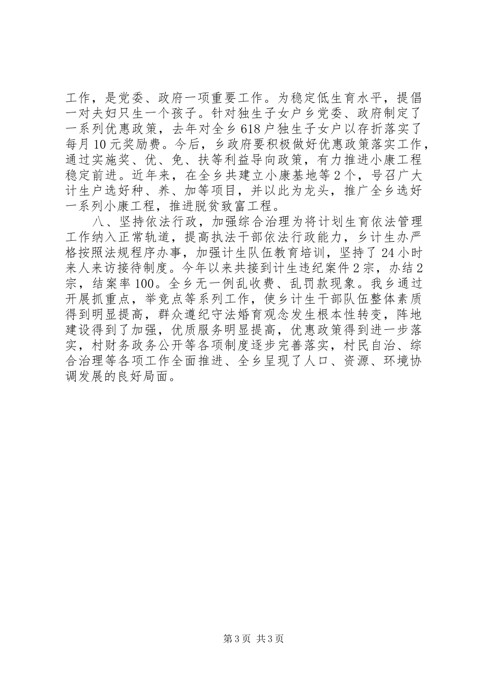 乡计划生育工作总结 _第3页