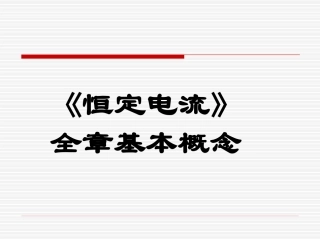 《恒定电流》复习课