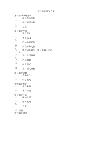 酒店式公寓初步方案