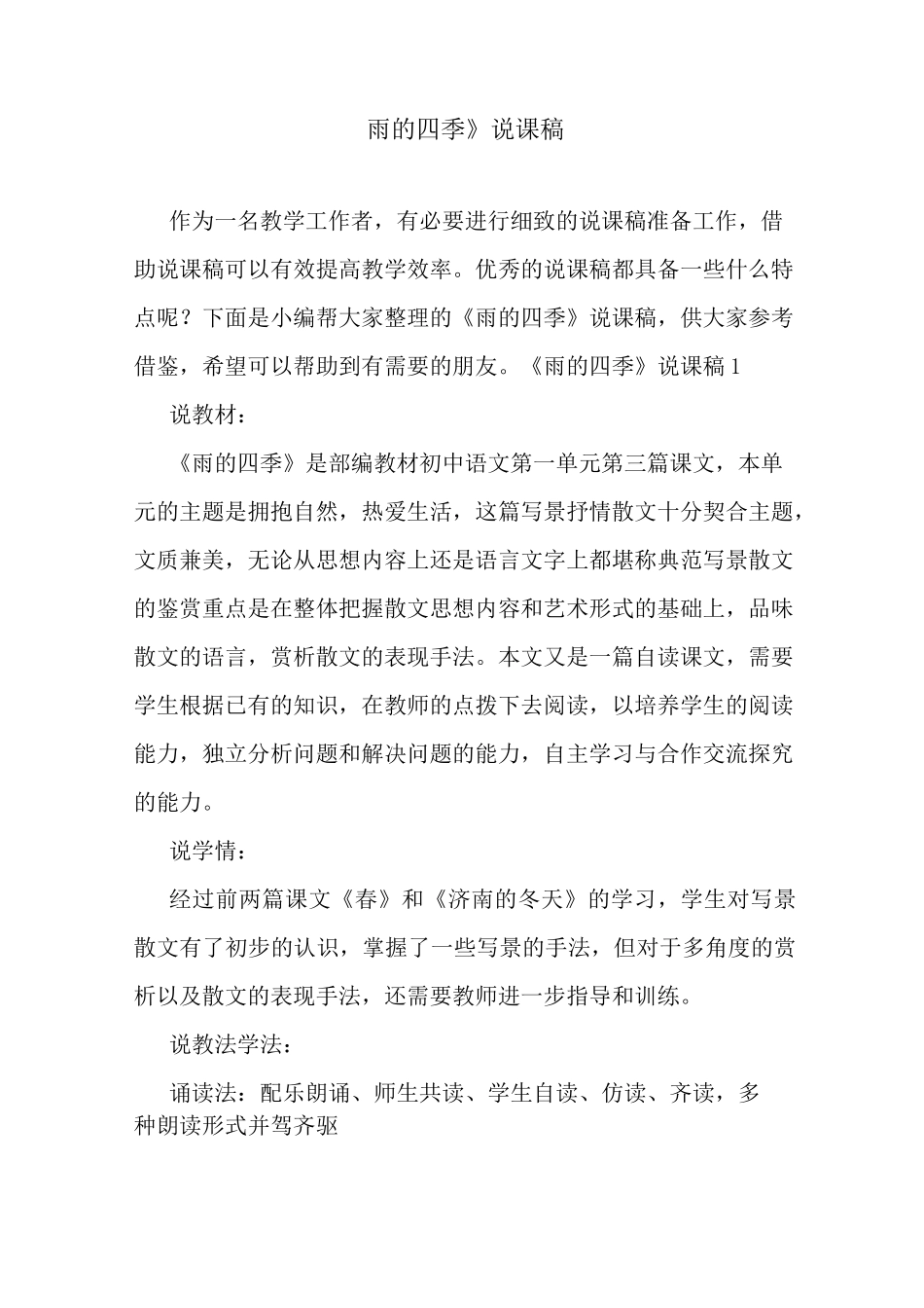 最新《雨的四季》说课稿_第1页