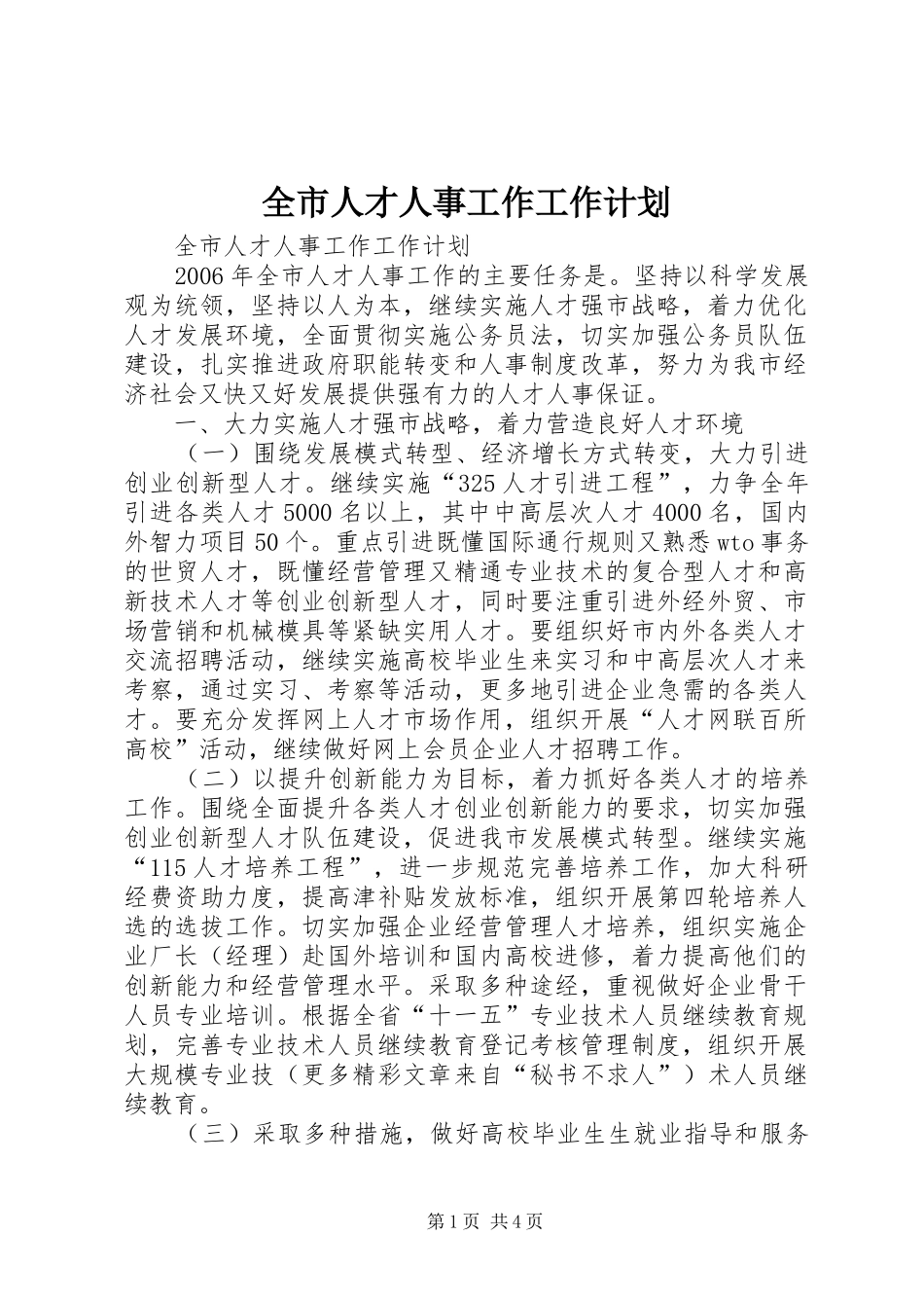 全市人才人事工作工作计划 _第1页