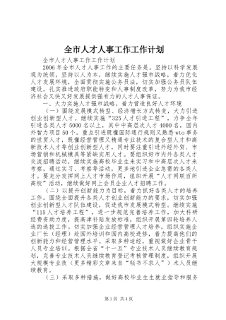 全市人才人事工作工作计划 