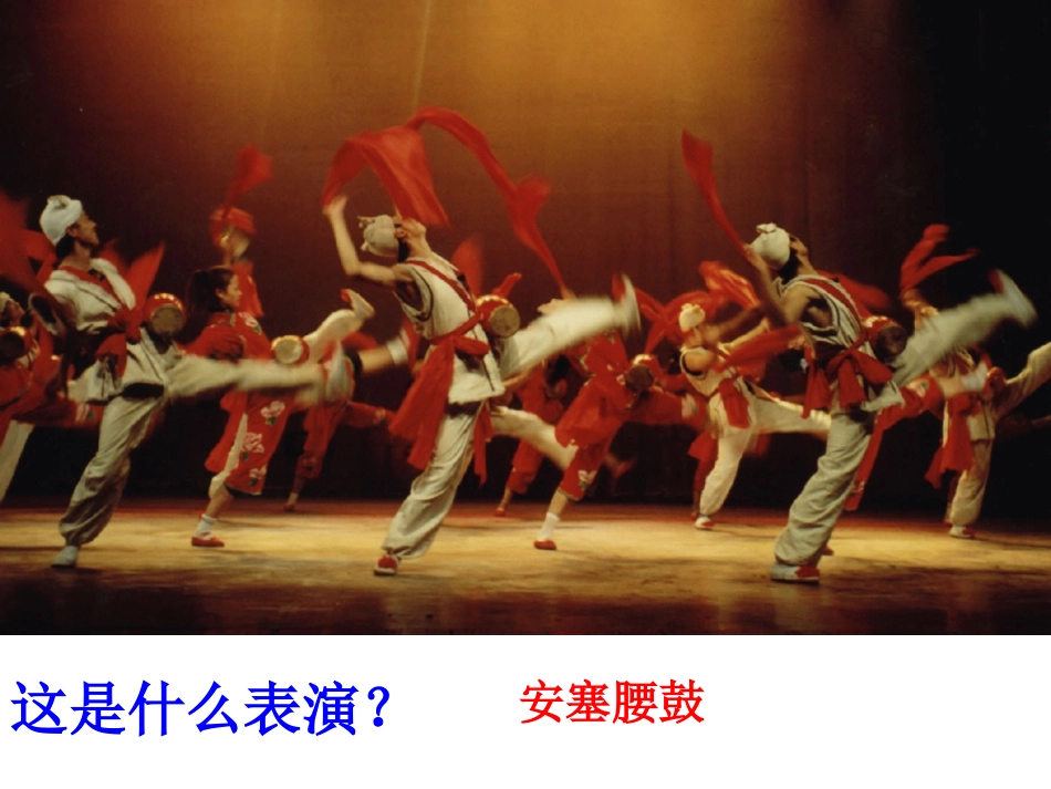 《安塞腰鼓》pp_第1页